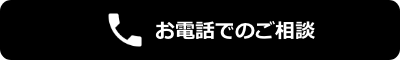 電話でのご相談